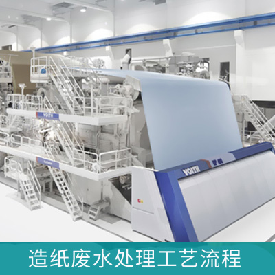 造紙廢水處理工藝流程